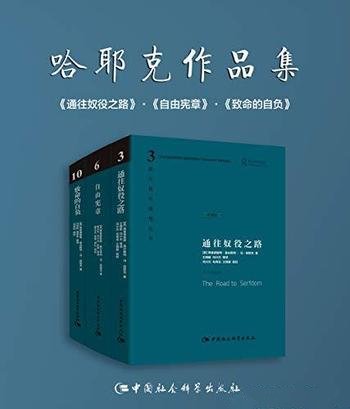 《哈耶克作品集》/含通往奴役之路+自由宪章+致命的自负