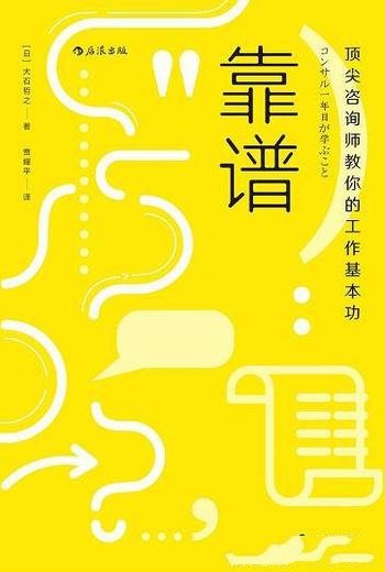 《靠谱》大石哲之/本书介绍顶尖咨询师教你的工作基本功