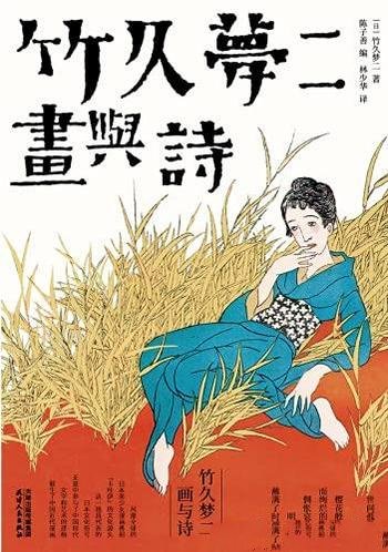 《竹久梦二：画与诗》/日本漫画鼻祖竹久梦二绘画与诗歌