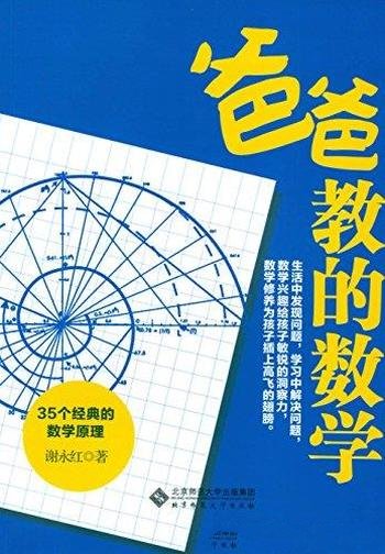 《爸爸教的数学》谢永红/这本书介绍35个经典的数学原理