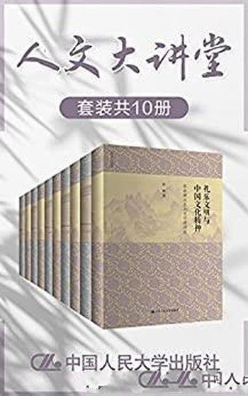 《人文大讲堂》套装共10册/含礼乐文明与中国文化精神等