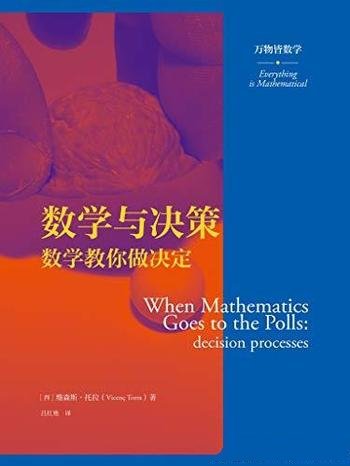 《数学与决策：数学教你做决定》维森斯·托拉/万物数学