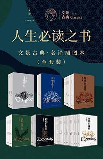 《人生必读之书：文景古典·名译插图本》全套/详尽注释