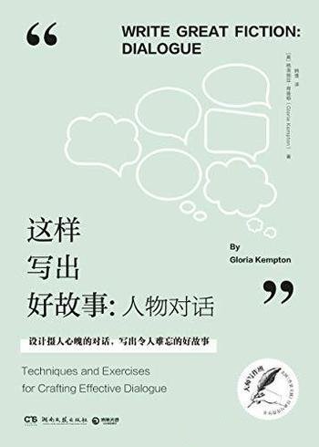 《这样写出好故事：人物对话》/教设计对话文案工作必备