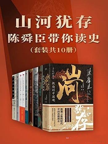 《山河犹存：陈舜臣带你读史》共10册/加入推理成分历史