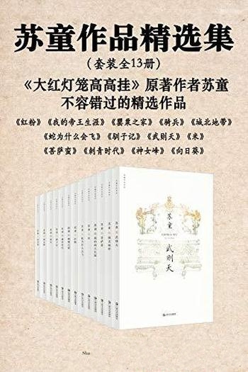 《苏童作品精选集》共13册/6部长篇+4部中篇卷+3部短篇