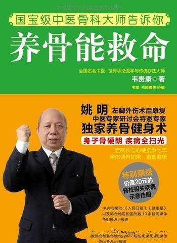 《养骨能救命》韦贵康/媒体采访海外誉为国宝级骨科大师