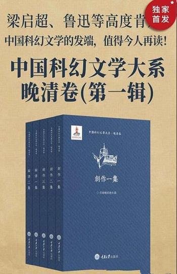 《中国科幻文学大系·晚清卷》第一辑/梁启超鲁迅等肯定