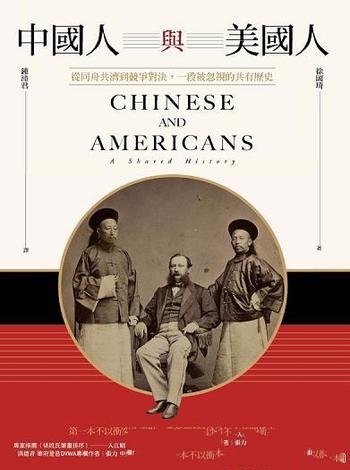 《中國人與美國人》/從同舟共濟到競爭對決被忽視的歷史