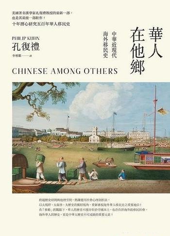 《華人在他鄉》孔飛力/这本书介绍中華近現代海外移民史