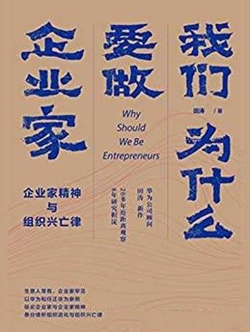 《我们为什么要做企业家》田涛/企业家精神与组织兴亡律