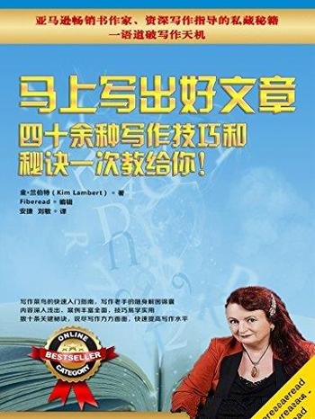 《马上写出好文章》兰伯特/四十余种写作技巧一次教给你