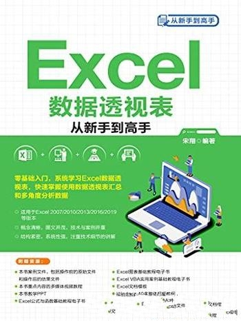 《Excel数据透视表从新手到高手》宋翔/功能和使用方法