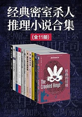 《经典密室杀人推理小说合集》全11册/不能实现杀人手法