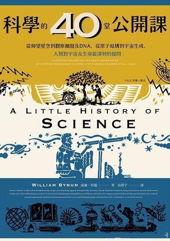 《科學的40堂公開課》威廉·拜能/記述穿越世紀科學旅程