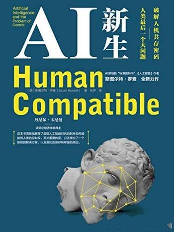 《AI新生：破解人机共存密码》罗素/人类最后一个大问题