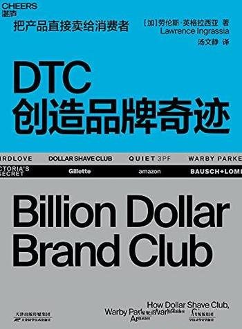 《DTC创造品牌奇迹》英格拉西亚/打造亿美元 独角兽品牌