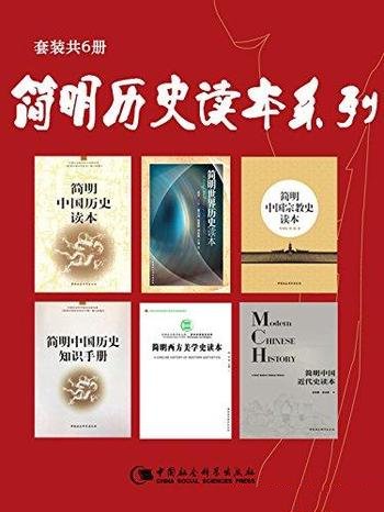 《简明历史读本系列》套装共六册/中外历史一套读本了解