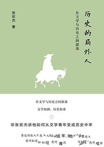 《历史的局外人》张宏杰/历史学者张宏杰的文化散文合集