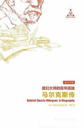 《魔幻大师的百年孤独：马尔克斯传》佩拉约/背后的故事