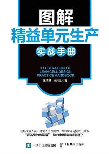 《图解精益单元生产实战手册》王清满/带你掌握智慧生产