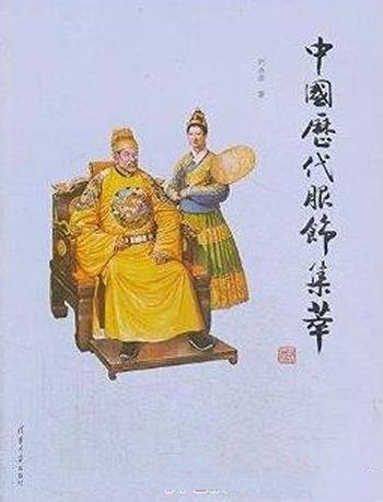 《中国历代服饰集萃》刘永华/以出土实物考古资料为依据