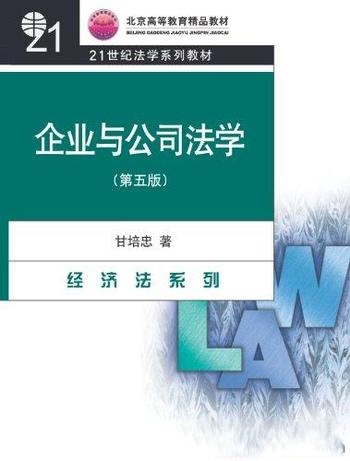 《企业与公司法学》第5版 甘培忠/乃本科学生的指定教材