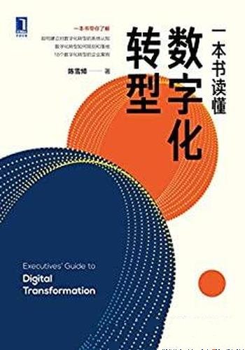 《一本书读懂数字化转型》陈雪频/18个数字化转型的案例