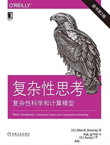 《复杂性思考：复杂性科学和计算模型》唐尼/原书第二版