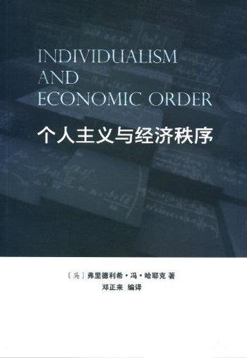 《个人主义与经济秩序》弗里德利希·冯·哈耶克/论文集