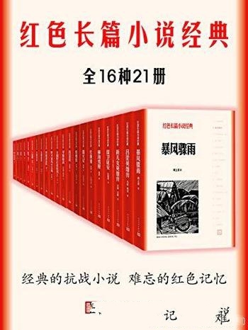 《红色长篇小说经典》全16种21册/讲述革命斗争农民生活