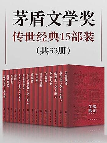 《茅盾文学奖传世经典15部装》共33册/一次饱览经典作品