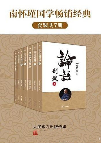 《南怀瑾国学畅销经典》套装七册/结合古今中外历史典故