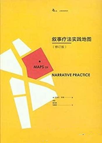 《叙事疗法实践地图》[修订版]怀特/心理咨询研究者必读