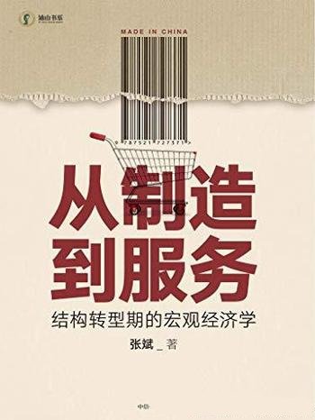 《从制造到服务：结构转型期宏观经济学》张斌/独到见解