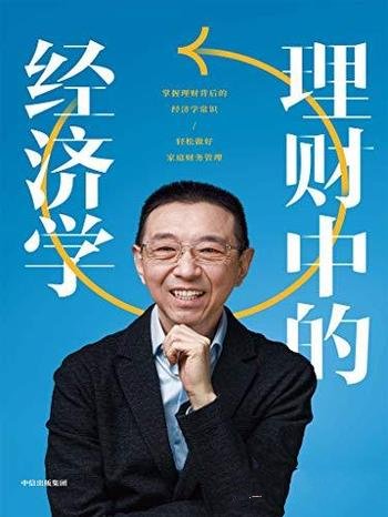《理财中的经济学》刘彦斌/教你掌握理财背后经济学常识