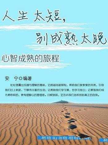 《人生太短，别成熟太晚：心智成熟的旅程》安宁/新境界