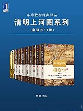 《华章教材经典译丛·清明上河图系列》/本套装共有11册