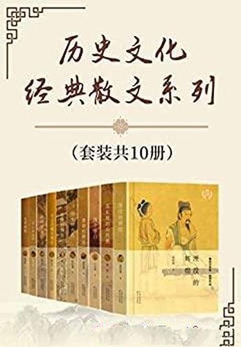 《历史文化经典散文系列》套装共10册/带你破译文化密码