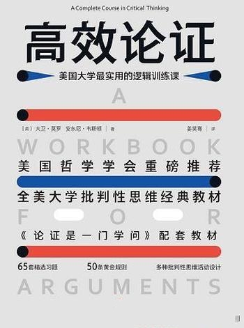 《高效论证》大卫·莫罗/是美国大学最实用的逻辑训练课