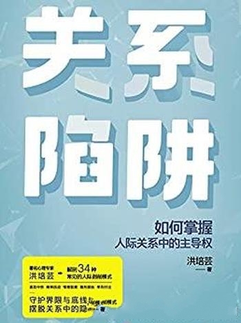 《关系陷阱》洪培芸/著名心理学专家给你的78个心理策略