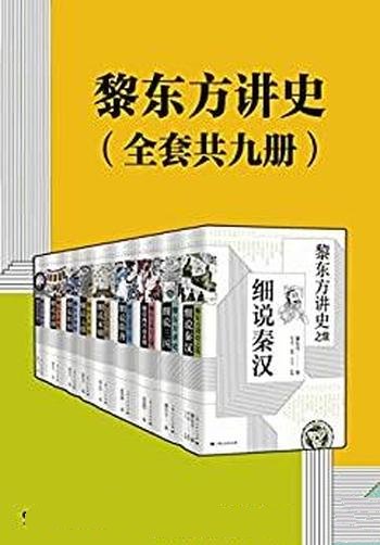 《黎东方讲史》全套共九册/现代东方讲史第一独创细说体