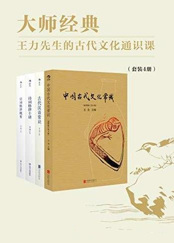 《王力先生的古代文化通识课》套装共四册/这是大师经典