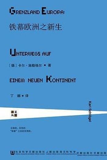 《铁幕欧洲之新生》卡尔·施勒格尔/流动和变化点点滴滴