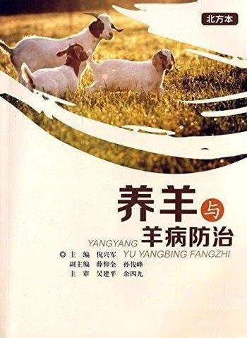 《养羊与羊病防治》倪兴军/畜牧科技工作者羊生产经营者
