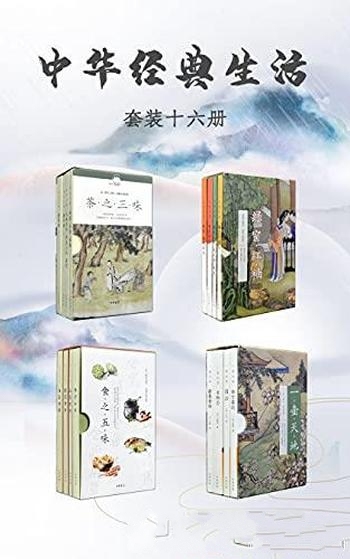 《中华经典生活系列》套装共16册/带你走进古人格调生活