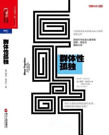 《群体性孤独》/我们对科技期待更多对彼此却不能更亲密