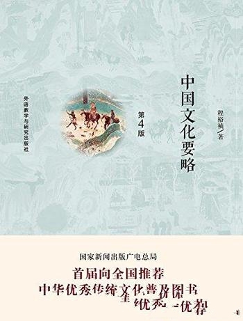 《中国文化要略》第4版 程裕祯/中华优秀传统文化普及书