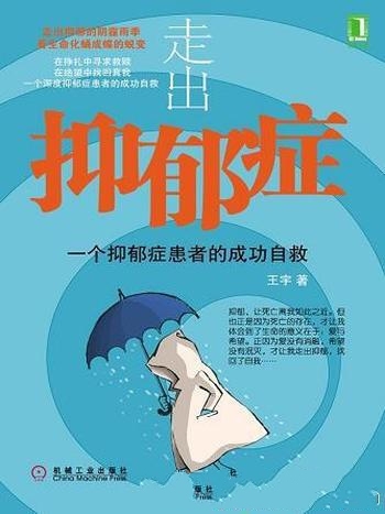 《走出抑郁症》王宇/本书介绍一个抑郁症患者的成功自救