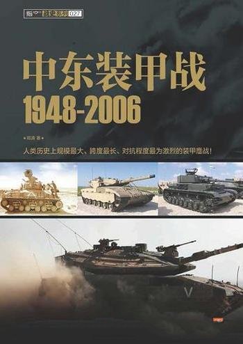 《中东装甲战1948-2006》邓涛/以机械化装甲 战争为主线